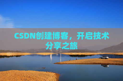 CSDN创建博客，开启技术分享之旅